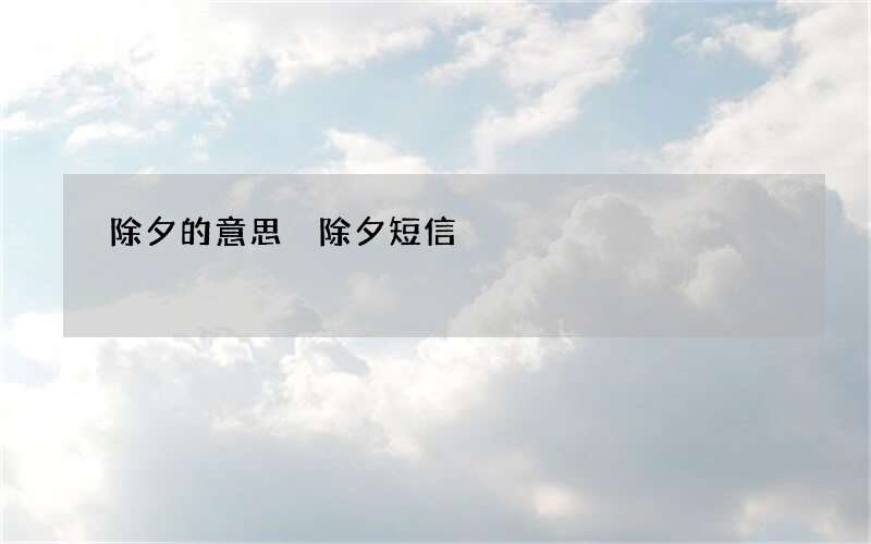 除夕的意思 除夕短信